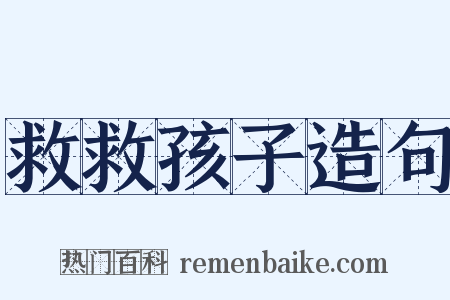 救救孩子造句是什么意思的图片